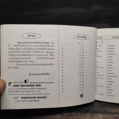 คำตรงข้ามไทย-อังกฤษ เรียงตามลำดับพยัญชนะไทย ฉบับนักเรียน - ชุลีพร สุสุวรรณ รูปที่ 5