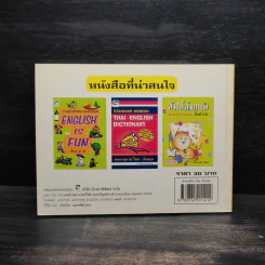 คำตรงข้ามไทย-อังกฤษ เรียงตามลำดับพยัญชนะไทย ฉบับนักเรียน - ชุลีพร สุสุวรรณ รูปที่ 2