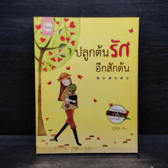 ปลูกต้นรักอีกสักต้น - ปูปรุง รูปที่ 1