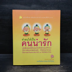 ทำตนให้เป็นคนน่ารัก - คณะศิษย์หลวงพ่อทูล ขิปปปัญโญ รูปที่ 1