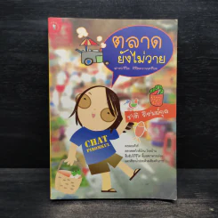 ตลาดยังไม่วาย - ชาติ ภิรมย์กุล รูปที่ 1