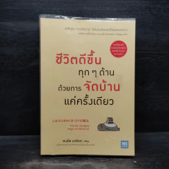 ชีวิตดีขึ้นทุกๆด้านด้วยการจัดบ้านแค่ครั้งเดียว - คนโด มาริเอะ รูปที่ 1