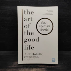 ศิลปะของการมีชีวิตที่ดี - Rolf Dobelli (รอล์ฟ โดเบลลี)