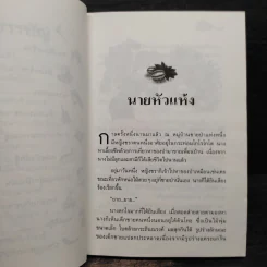 นายหัวแห้ง - มานพ แก้วสนิท รูปที่ 7