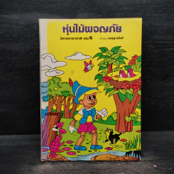 หุ่นไม้ผจญภัย นิทานนานาชาติ เล่ม 5 - เจษฎานันท์ รูปที่ 1