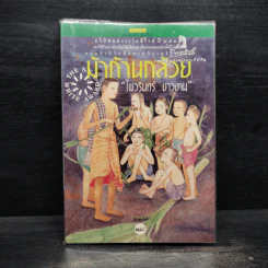 ม้าก้านกล้วย - ไพวรินทร์ ขาวงาม