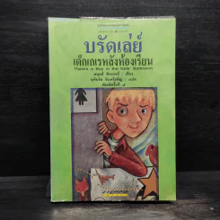 บรัดเล่ย์ เด็กเกเรหลังห้องเรียน - หลุยส์ ซาซาร์