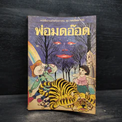 พ่อมดอ๊อด หนังสืออ่านสำหรับเยาวชน ชุด ก่อนนิทรา (2) รูปที่ 1