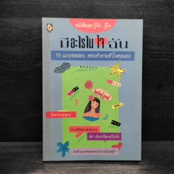 มีอะไรในใจฉัน 15 แบบทดสอบ ตอบคำถามหัวใจคุณเอง รูปที่ 1