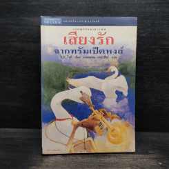 เสียงรักจากทรัมเป็ตหงส์ - อี.บี.ไวท์