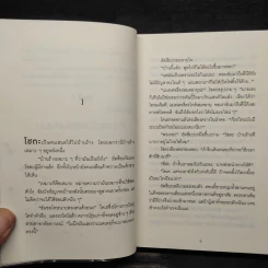 ปาฏิหาริย์ร้านชำของคุณนามิยะ - ฮิงาชิโนะ เคโงะ (Keigo Higashino) รูปที่ 6