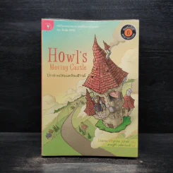 ปราสาทเวทมนตร์ของฮาวล์ Howl's Moving Castle - Diana Wynne Jones รูปที่ 1
