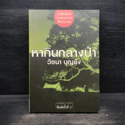 หากินกลางป่า - วัธนา บุญยัง รูปที่ 1