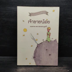 เจ้าชายน้อย ฉบับครบรอบ 70 ปี - อังตวน เดอ แซงเต็กซูเปรี รูปที่ 1