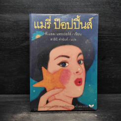 แมรี่ ป๊อปปิ้นส์ - พี.แอล.แทรเวอร์สฺ