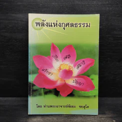 พลังแห่งกุศลธรรม - ท่านพระอาจารย์ชัยยะ ชยสุโต รูปที่ 1