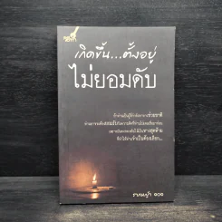 เกิดขึ้น...ตั้งอยู่ ไม่ยอมดับ - รากหญ้า 101 รูปที่ 1