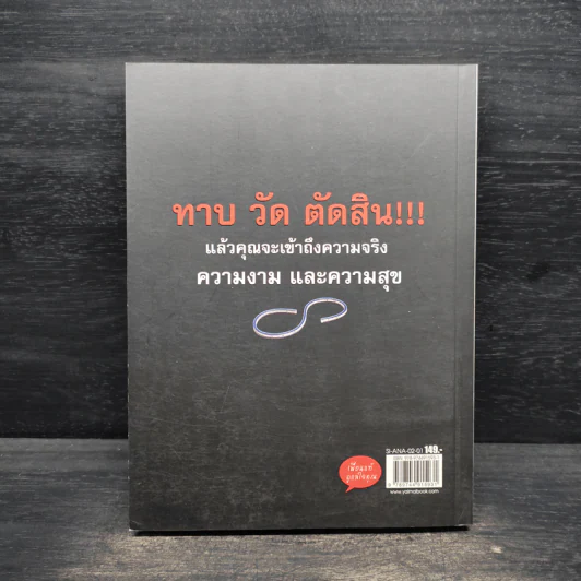 ไม้บรรทัดวัดชีวิต - อนันตกาล รูปที่ 2