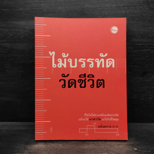 ไม้บรรทัดวัดชีวิต - อนันตกาล รูปที่ 1