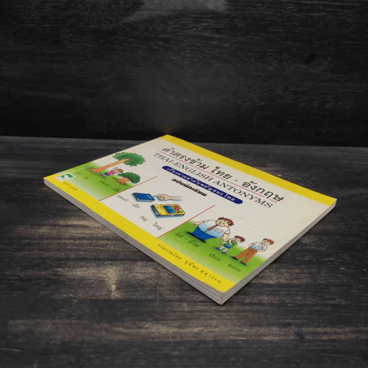 คำตรงข้ามไทย-อังกฤษ เรียงตามลำดับพยัญชนะไทย ฉบับนักเรียน - ชุลีพร สุสุวรรณ รูปที่ 4