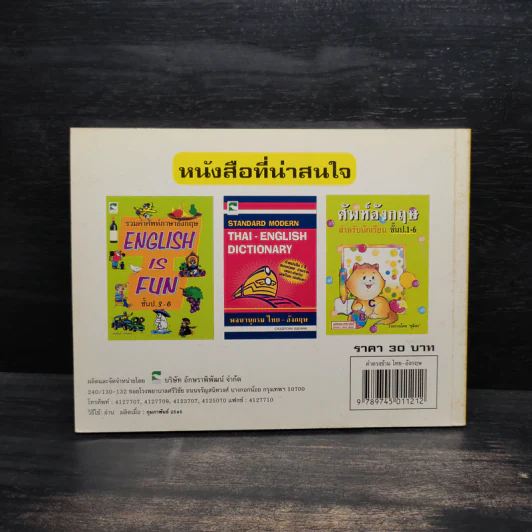 คำตรงข้ามไทย-อังกฤษ เรียงตามลำดับพยัญชนะไทย ฉบับนักเรียน - ชุลีพร สุสุวรรณ รูปที่ 2