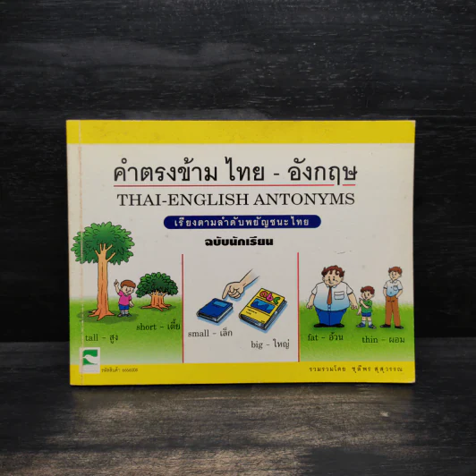 คำตรงข้ามไทย-อังกฤษ เรียงตามลำดับพยัญชนะไทย ฉบับนักเรียน - ชุลีพร สุสุวรรณ รูปที่ 1