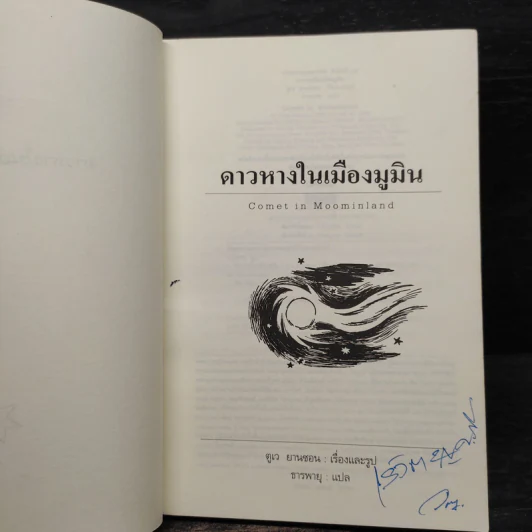 ดาวหางในเมืองมูมิน - ตูเว ยานซอน รูปที่ 5