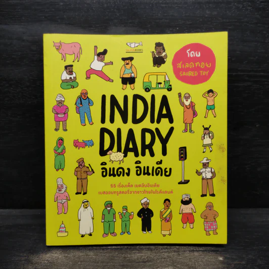 India Diary อินดง อินเดีย - SAHRED TOY รูปที่ 1