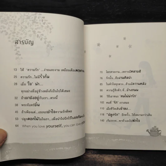 ปลูกต้นรักอีกสักต้น - ปูปรุง รูปที่ 6
