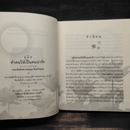 ทำตนให้เป็นคนน่ารัก - คณะศิษย์หลวงพ่อทูล ขิปปปัญโญ รูปที่ 5