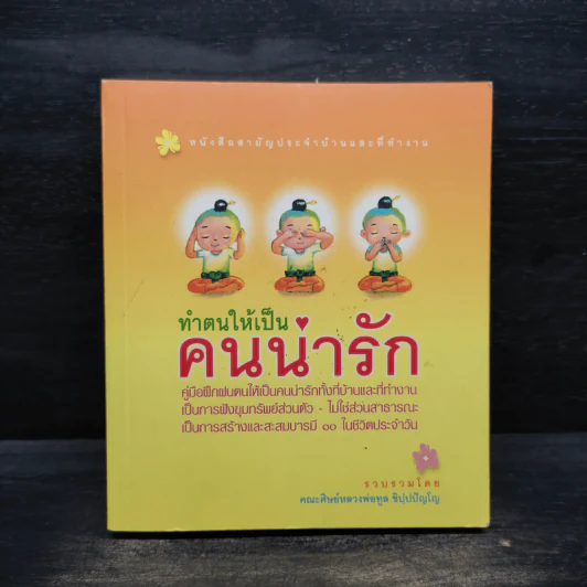 ทำตนให้เป็นคนน่ารัก - คณะศิษย์หลวงพ่อทูล ขิปปปัญโญ รูปที่ 1