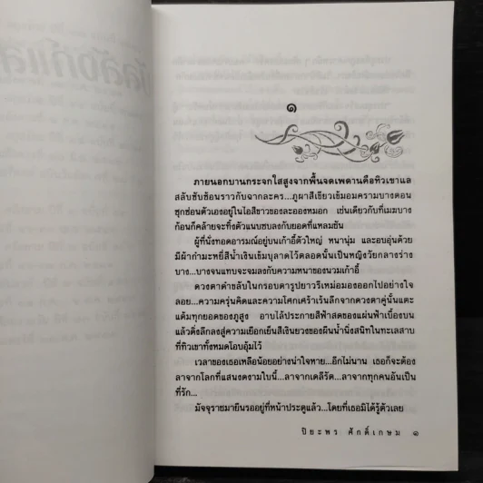 บัลลังก์แสงเดือน - ปิยะพร ศักดิ์เกษม รูปที่ 6