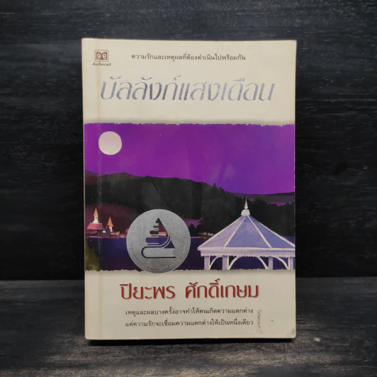 บัลลังก์แสงเดือน - ปิยะพร ศักดิ์เกษม รูปที่ 1