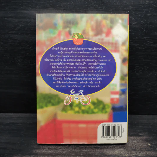 ตลาดยังไม่วาย - ชาติ ภิรมย์กุล รูปที่ 2