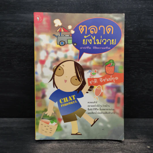 ตลาดยังไม่วาย - ชาติ ภิรมย์กุล รูปที่ 1