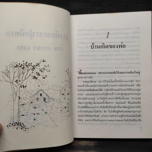 สาวน้อยกระปุกนิทาน - แอล.เอ็ม. มอนต์โกเมอรี รูปที่ 7