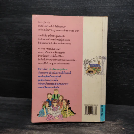 สาวน้อยกระปุกนิทาน - แอล.เอ็ม. มอนต์โกเมอรี รูปที่ 2