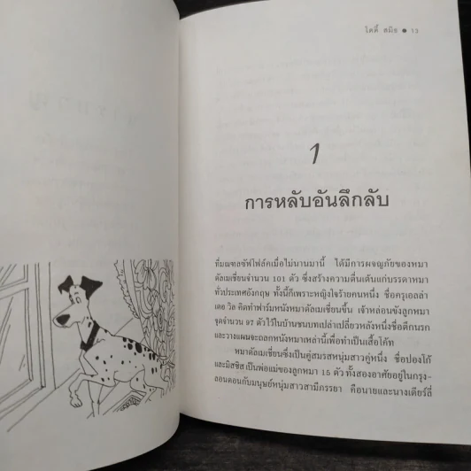 รัฐบาลหมา - โดดี้ สมิธ รูปที่ 7