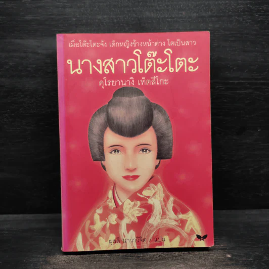 นางสาวโต๊ะโตะ - คุโรยานางิ เท็ตสึโกะ รูปที่ 1