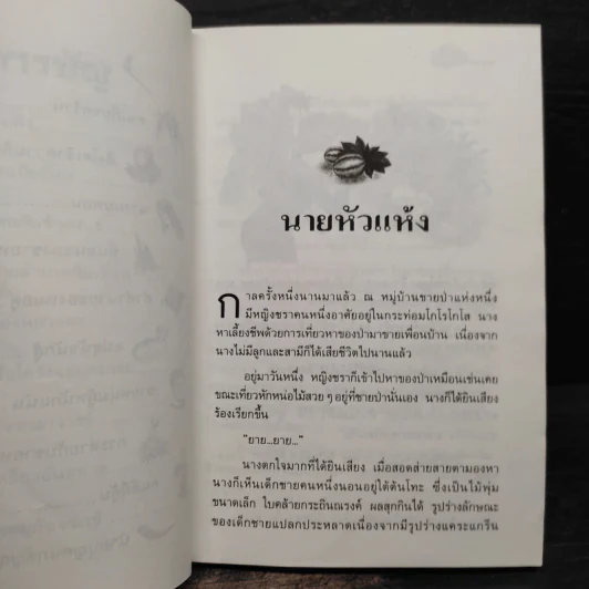 นายหัวแห้ง - มานพ แก้วสนิท รูปที่ 7