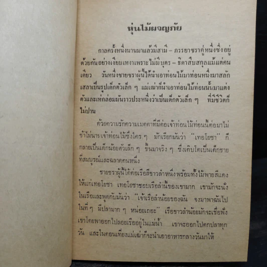 หุ่นไม้ผจญภัย นิทานนานาชาติ เล่ม 5 - เจษฎานันท์ รูปที่ 6