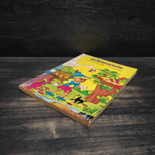 หุ่นไม้ผจญภัย นิทานนานาชาติ เล่ม 5 - เจษฎานันท์ รูปที่ 4