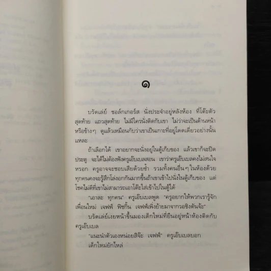 บรัดเล่ย์ เด็กเกเรหลังห้องเรียน - หลุยส์ ซาซาร์ รูปที่ 6
