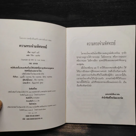 ความทรงจำมหัศจรรย์ The Giver - หลุยส์ ลอรี่ รูปที่ 5