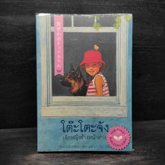 โต๊ะโตะจัง เด็กหญิงข้างหน้าต่าง - คุโรยานางิ เท็ตสึโกะ รูปที่ 1