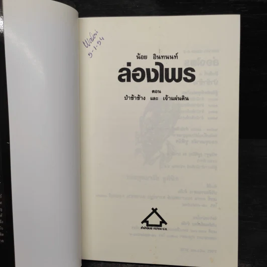 ล่องไพร ป่าช้าช้าง และเจ้าแผ่นดิน - น้อย อินทนนท์ รูปที่ 5