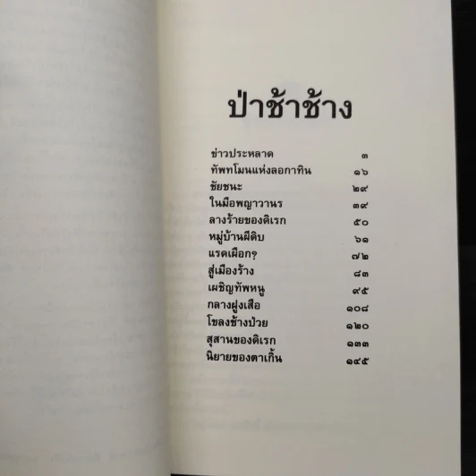 ล่องไพร ป่าช้าช้าง และเจ้าแผ่นดิน - น้อย อินทนนท์ รูปที่ 7