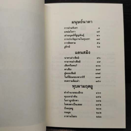 ล่องไพร ตอน มนุษย์นาคา แดนสมิง หุบผามฤตยู - น้อย อินทนนท์ รูปที่ 7