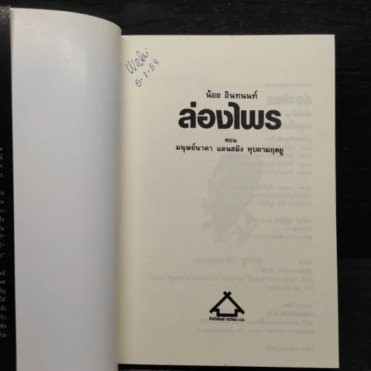 ล่องไพร ตอน มนุษย์นาคา แดนสมิง หุบผามฤตยู - น้อย อินทนนท์ รูปที่ 5