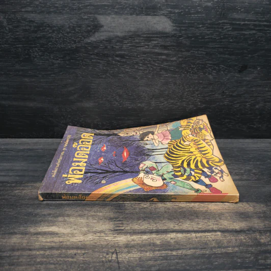 พ่อมดอ๊อด หนังสืออ่านสำหรับเยาวชน ชุด ก่อนนิทรา (2) รูปที่ 3